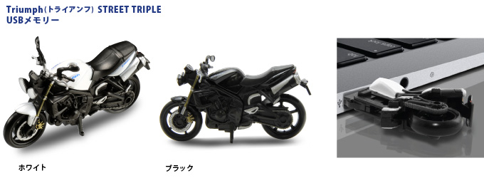 Triumph(トライアンフ)  STREET TRIPLEのUSBメモリー