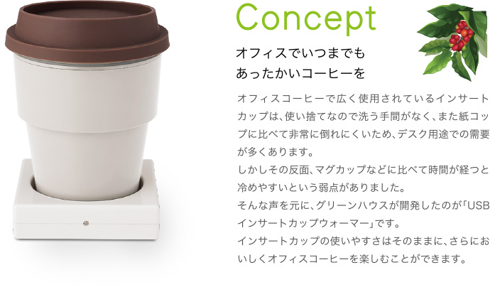 Concept オフィスでいつまでもあったかいコーヒーを