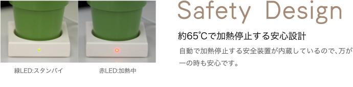 Safety Design 約65°で加熱停止する安心設計