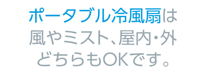 ポータブル冷風扇は風やミスト、屋内・外どちらもOKです。