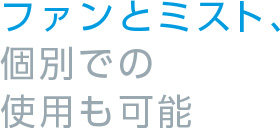 ファンとミスト、個別での使用も可能