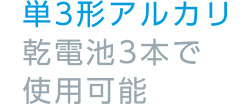 単3形アルカリ乾電池3本で使用可能