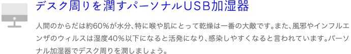 デスク周りを潤すパーソナルUSB加湿器