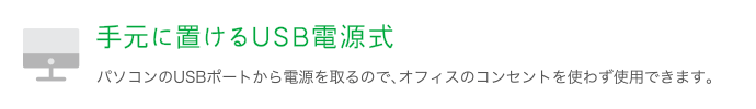 手元に置けるUSB電源式