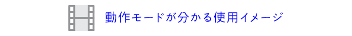 動作モードが分かる使用イメージ