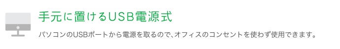 手元に置けるUSB電源式