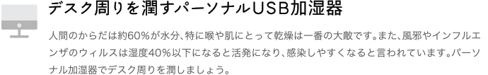 デスク周りを潤すパーソナルUSB加湿器