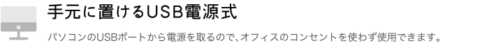 デスクに置いても気にならない静音設計