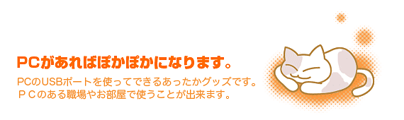 パソコンのUSBポートに挿すだけでほかほかに！