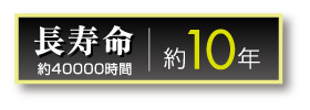 長寿命設計40,000時間