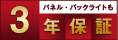 LCDパネル・バックライトも安心の5年保証