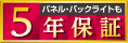 LCDパネル・バックライトも安心の5年保証