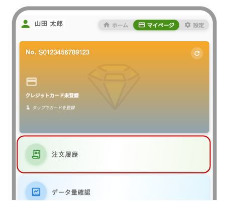 購入履歴