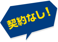 契約なし!