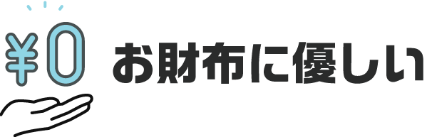 お財布に優しい