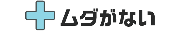 ムダがない