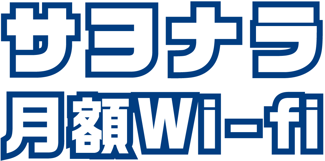 サヨナラ月額Wifi