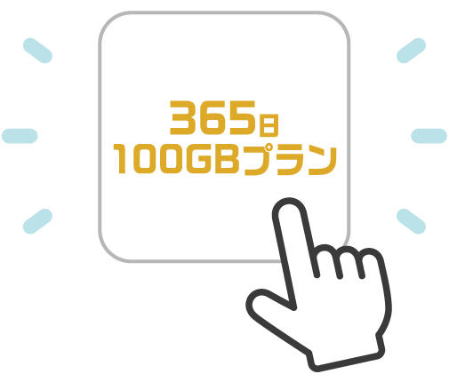 プランを選択