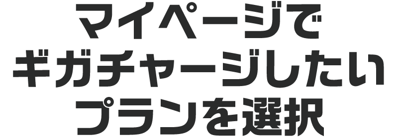 マイページでギガチャージしたいプランを選択