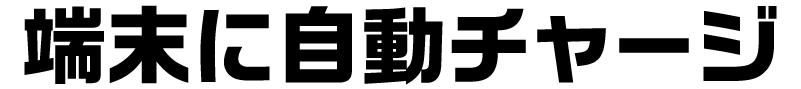 端末に自動チャージ
