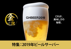 ビールサーバー特集2019