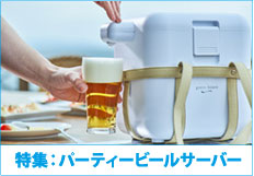 パーティビールサーバー特集