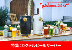 カクテルビールサーバー特集