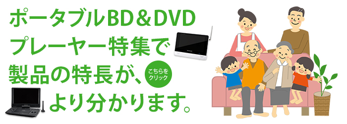 ポータブルブルーレイ&DVDプレーヤー特集