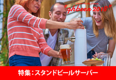 スタンドビールサーバー特集