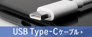 USB Type-Cケーブル