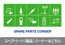 グリーンハウスストア　スペアパーツ