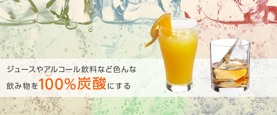 ジュースやアルコール飲料など色んな飲み物を100%炭酸にする