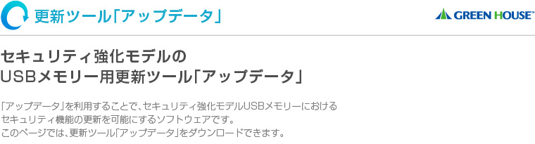 セキュリティ強化モデルのUSBメモリー用更新ツール「アップデータ」