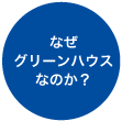 なぜグリーンハウスなのか？