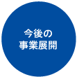 今後の事業展開