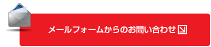 メールフォームからのお問い合わせ