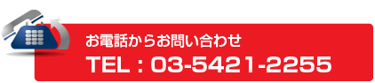 お電話からお問い合わせ TEL:03-5421-2255