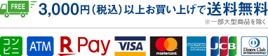 3,980円（税込）以上お買い上げで送料無料