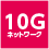 10Gネットワーク