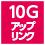 10Gアップリンク