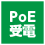 PoE受電