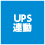 UPS連動