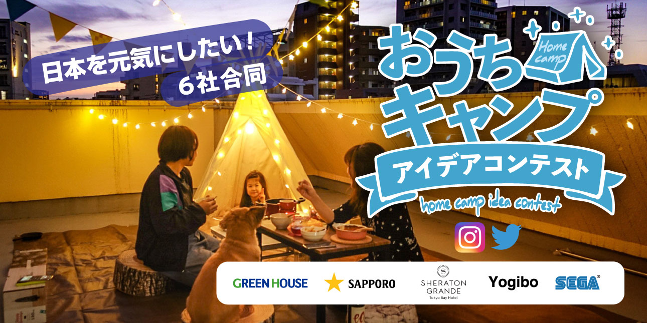 日本を元気にしたい!6社合同「おうちキャンプ」アイデアコンテスト開催!