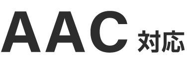 高音質AAC対応