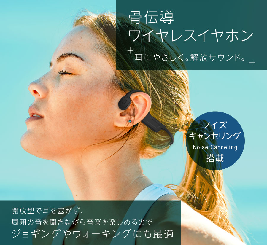 開放型で耳を塞がず、周囲の音を聞きながら音楽を楽しめるのでジョギングやウォーキングにも最適