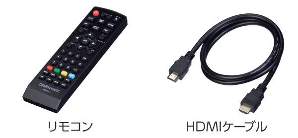 リモコンやHDMIケーブルなどが付属