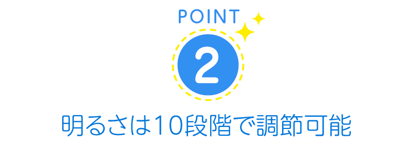 明るさは10段階で調節可能