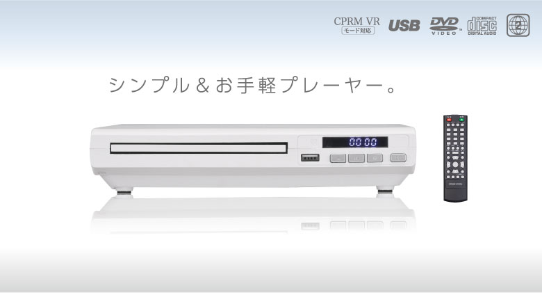 コンパクトで手軽なDVDプレーヤー