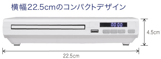 横幅22.5cmのコンパクトデザイン