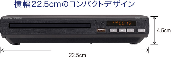 横幅22.5cmのコンパクトデザイン